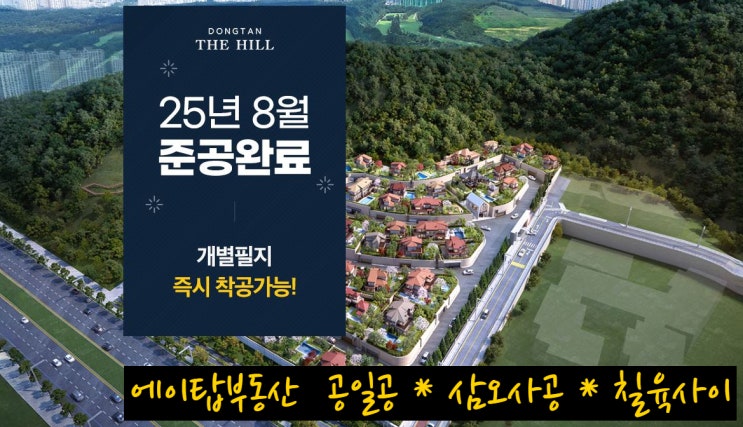  동탄 더힐. 동탄대로변 호수와 왕배산 타운하우스 토지 분양. 투자
