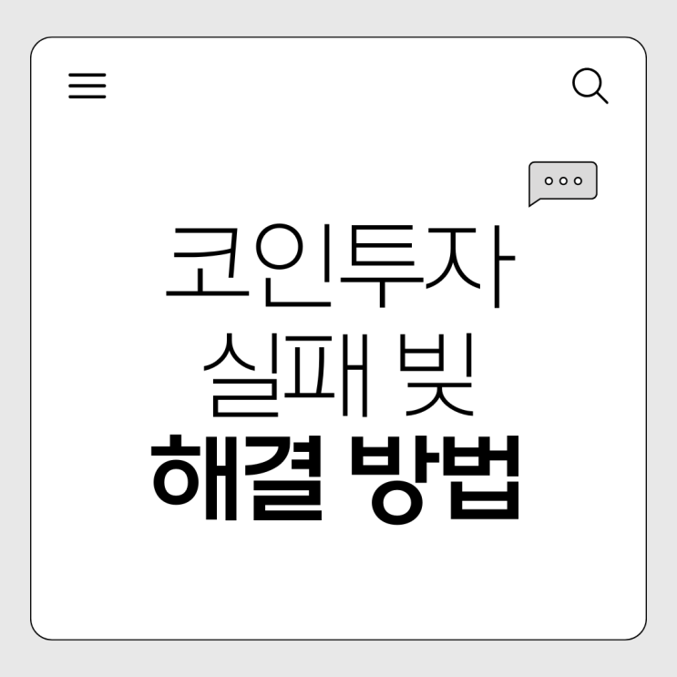  코인 투자 실패 후 개인회생으로 빚 해결하는 확실한 방법!