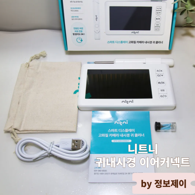  내 귀 속이 보이는 신세계 니트니 귀내시경 이어커넥트 사용후기