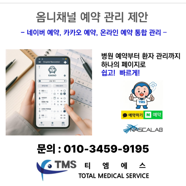 <b>병원 예약</b> 관리의 혁신, 나스카랩 옴니채널 CRM