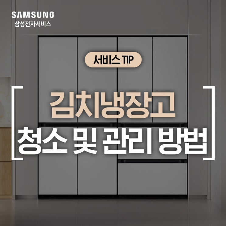  [삼성 김치냉장고] 청소부터 냄새 제거까지 위생적으로 관리하는 방법 (고무패킹 곰팡이 제거, 탈취필터 교체, 김치통 세척)