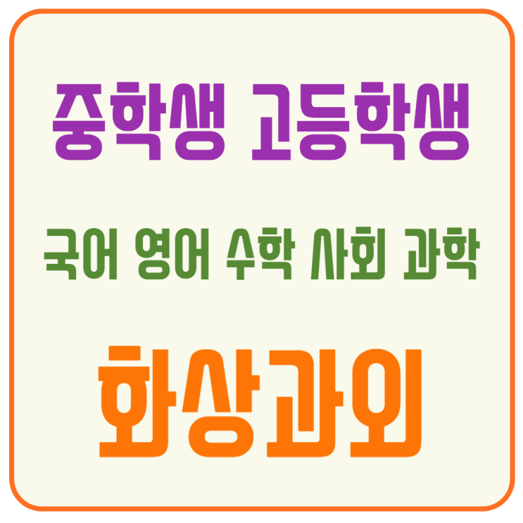  서초구 고입대비 화상과외, 과목별 맞춤 학습으로 실력 상승