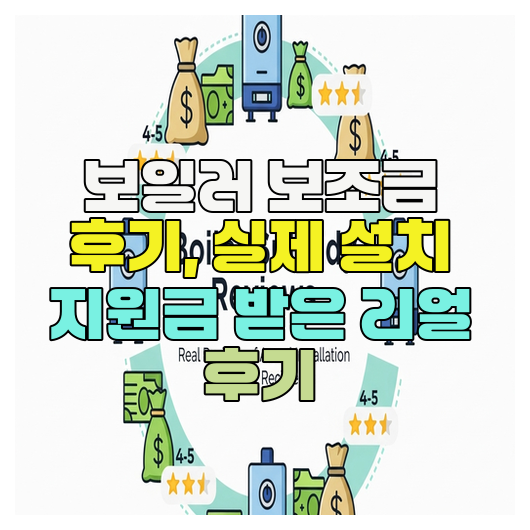  보일러 보조금 후기, 실제 설치 지원금 받은 리얼 후기