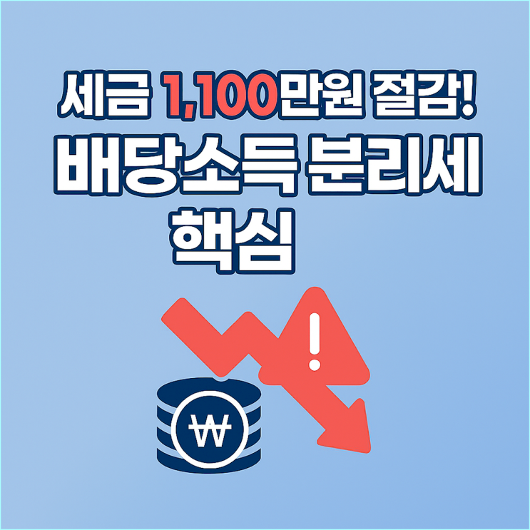  금융주 폭등, 배당소득 분리과세가 내 계좌에 미칠 영향