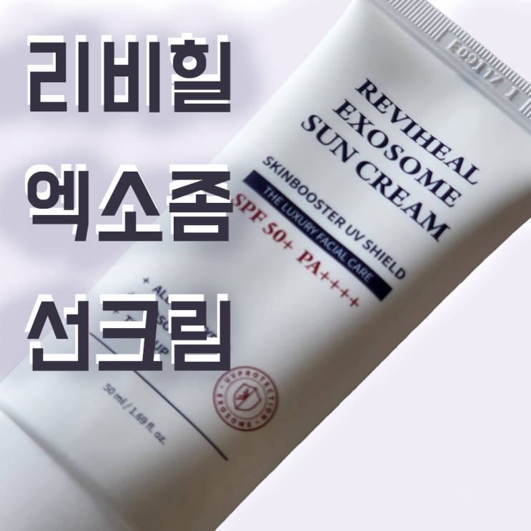  리비힐 엑소좀 촉촉한 선크림 사용후기
