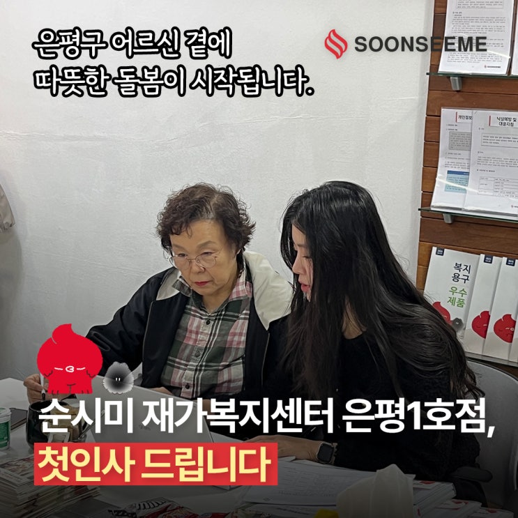  [재가복지센터] 은평구 어르신을 위한 순시미 재가복지센터 은평1호점, 첫인사 드립니다
