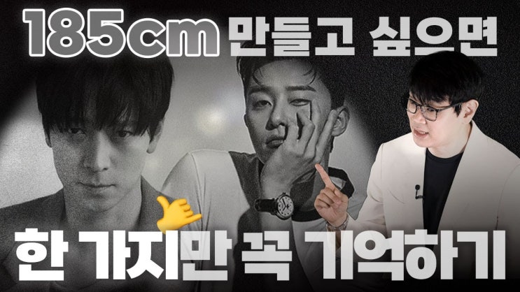  강남성장클리닉 | 강동원, 박서준처럼 185cm이상 크고 싶다면 언제 치료 받아야 할까?