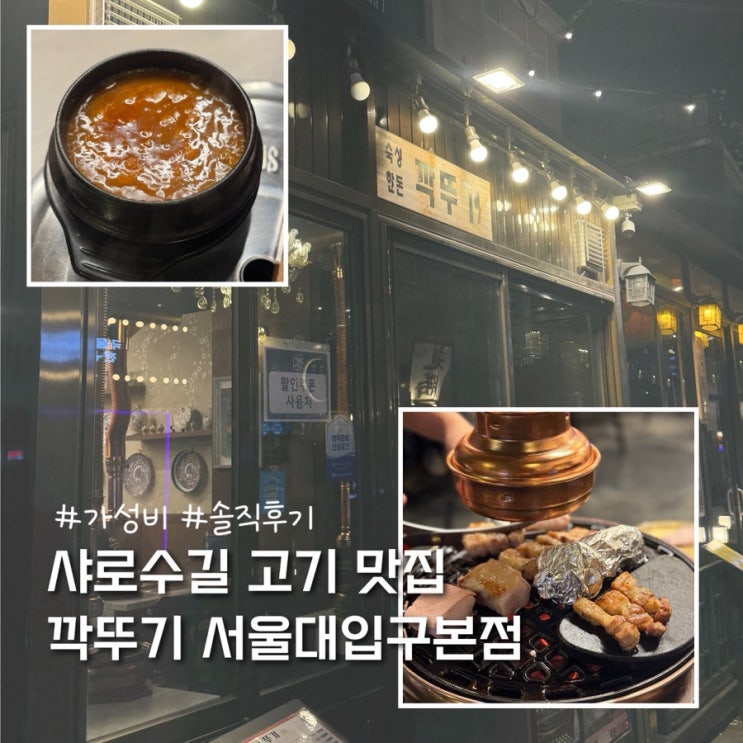  서울대입구 고기집 맛집 깍뚜기 서울대입구본점 솔직후기