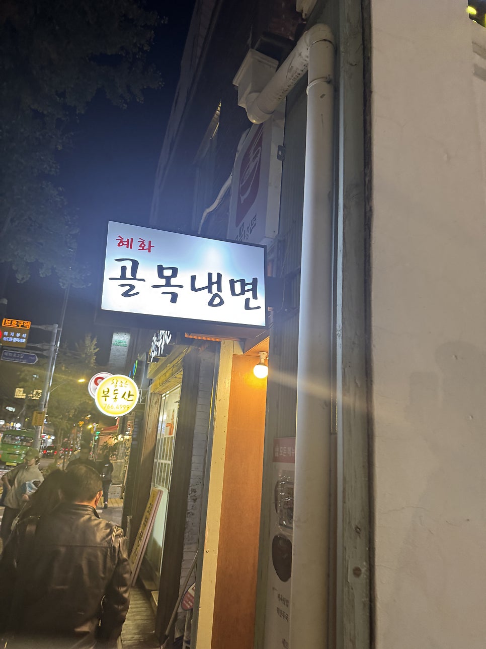 골목냉면 혜화점 사진 1