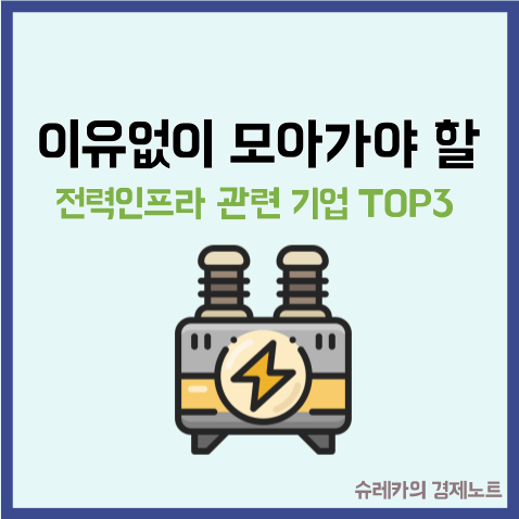  이유 없이 모아가야 할 국내 전력 인프라 관련 기업 TOP3
