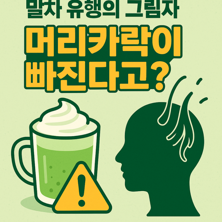   “Z세대 녹즙” 말차, 머리카락 빠진다는 제보 쏟아져? 과학적으로 검증해봤다 