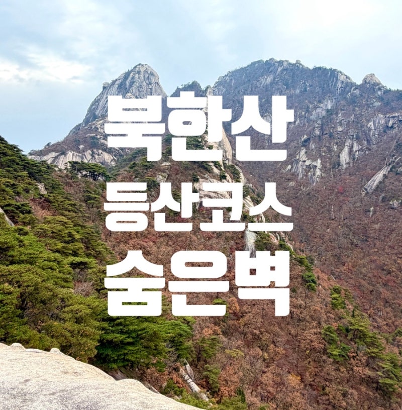 [북한산 코스] 뷰와 운동을 동시에! 북한산 숨은벽 코스 (주차, 등산코스, 뷰포인트)