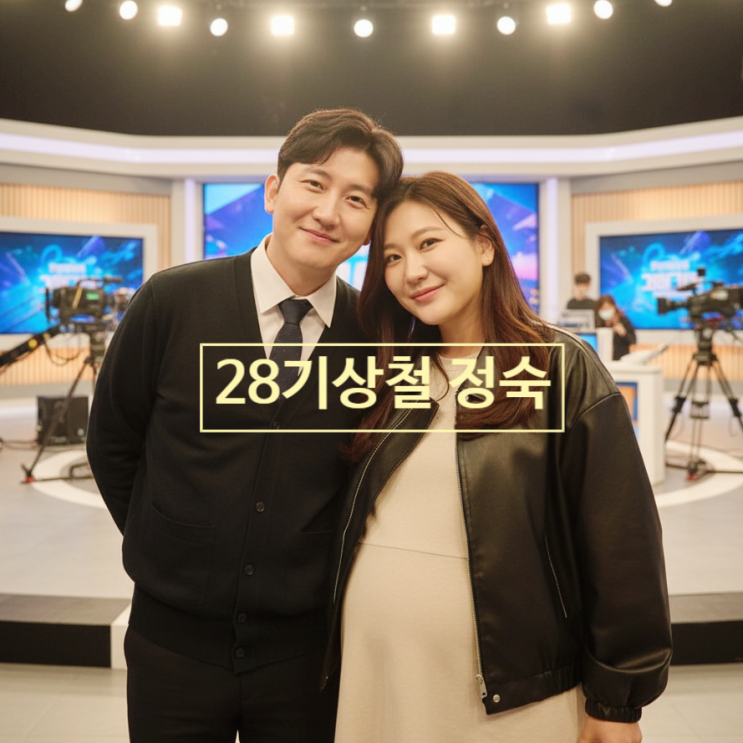  나솔이 엄마아빠 28기 정숙상철 특별 방송 촬영 스포! 라방 전 녹화 목격담