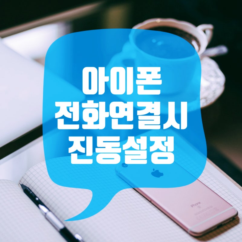 아이폰 전화 통화 연결 시 진동 알림 설정 해봐요