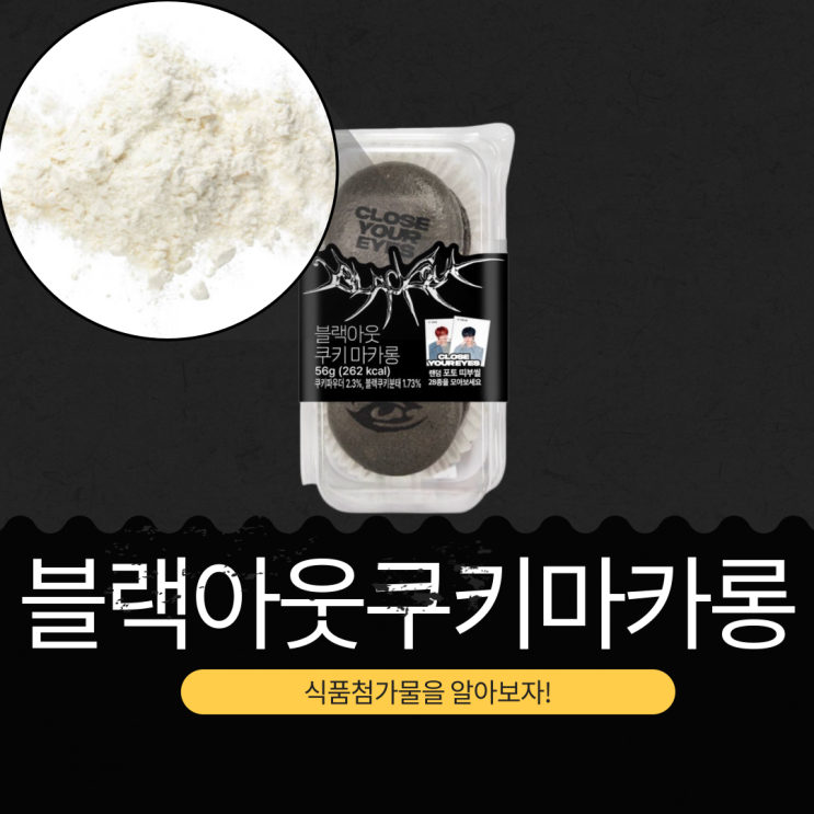  CU 신상 3,800원 [블랙아웃 쿠키 마카롱] CYE blackout 콜라보 예약구매 오픈!