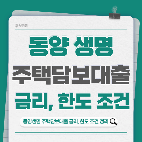 1월 잔금 앞둔 분들 필독! 동양생명 주택담보대출 금리·한도 총정리