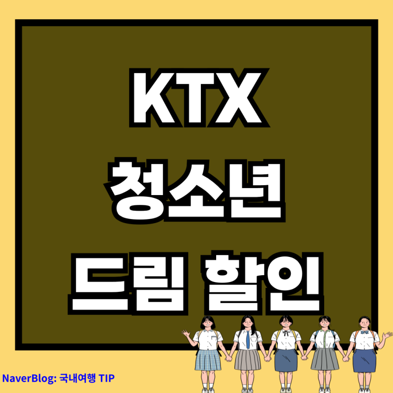 KTX 청소년 드림 할인 (신청 대상, 인증 방법 정리)