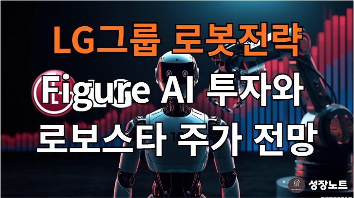  LG Figure AI 투자, '로보스타' 주가에겐 어떤 의미? (LG그룹 로봇 투자 핵심)