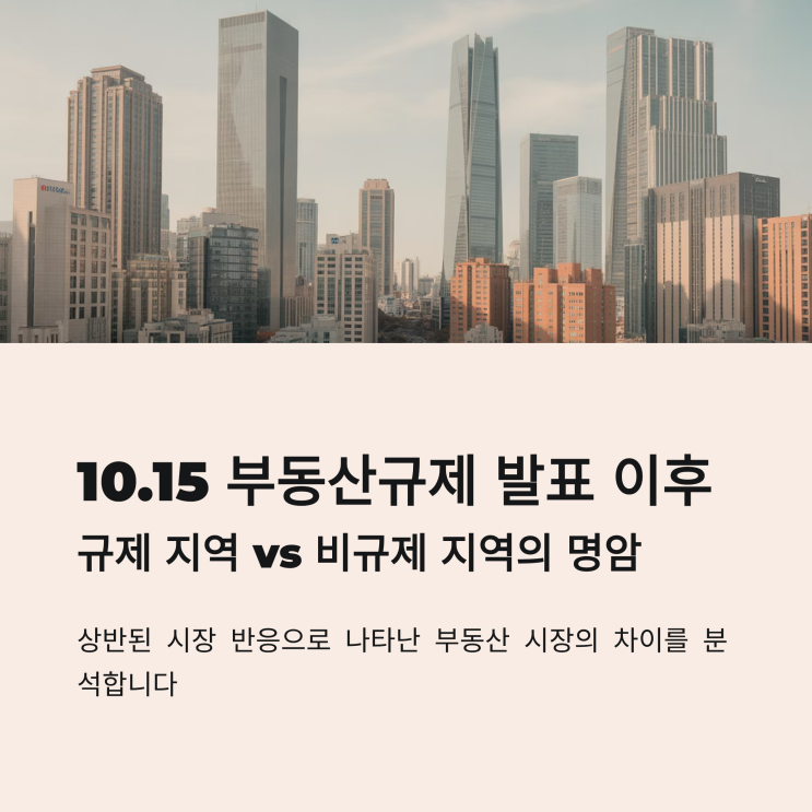  10.15 부동산규제 발표이후 규제, 비규제 지역 반응 차이