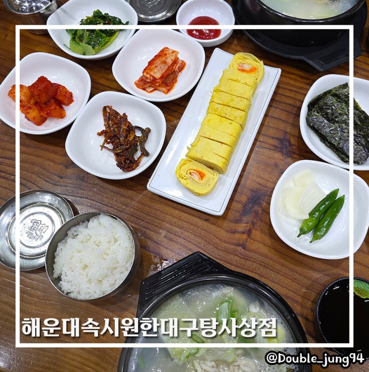  부산 사상 버스터미널 근처 해운대속시한대구탕 사상점 _ 내돈내산
