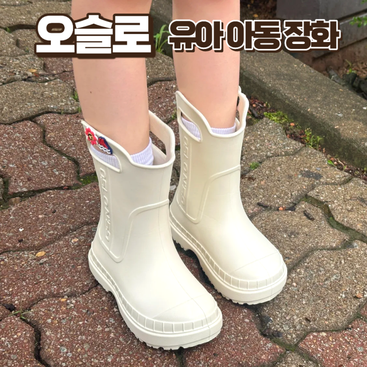 유아 아동 장화 편하고 가벼운 오슬로 사이즈 팁