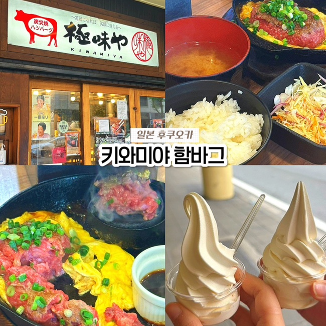  일본 후쿠오카 하카타 맛집, 키와미야 함바그 오픈런 웨이팅 메뉴 소스 꿀팁 후기