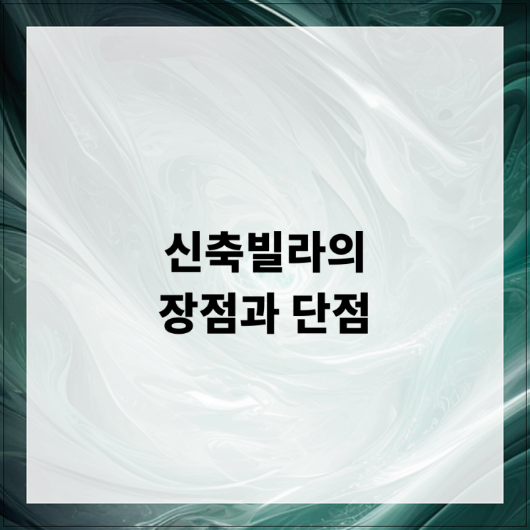 신축빌라의 장점과 단점