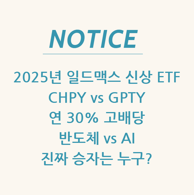  2025년 일드맥스 신상 ETF CHPY vs GPTY 연 30% 고배당, 반도체 vs AI  진짜 승자는 누구?