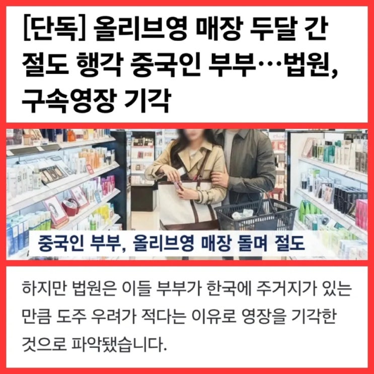 <b>중국인부부</b> <b>올리브영</b> 매장돌며 <b>절도</b> - 법원이 영장기각