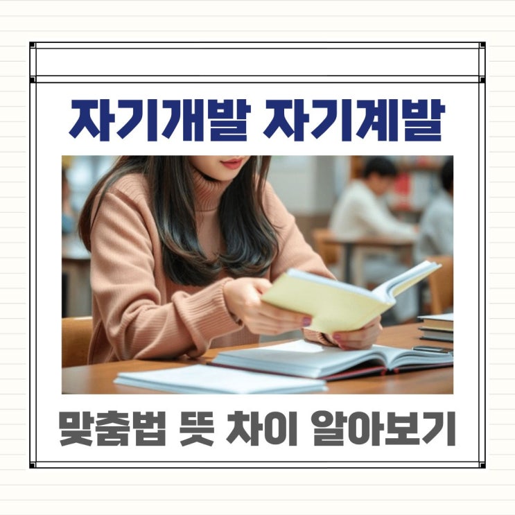  자기개발 자기계발 맞춤법 뜻 차이 알아보기