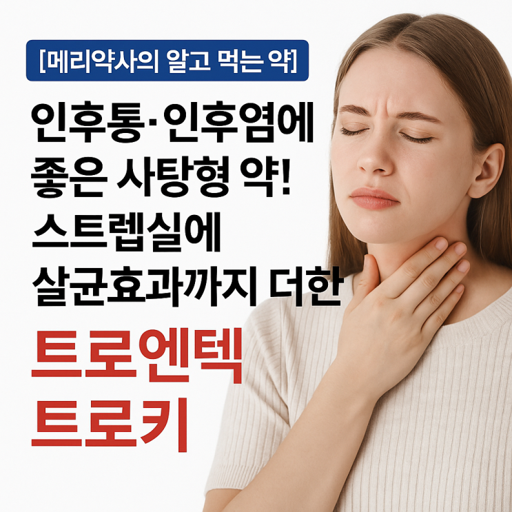  인후통 인후염 사탕형 약! 스트렙실에 살균효과까지 더한 ‘트로엔텍 트로키’