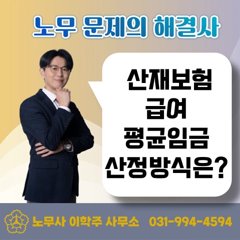  [파주노무사, 파주시노무사] 산재보험 평균임금 산정 기준은?