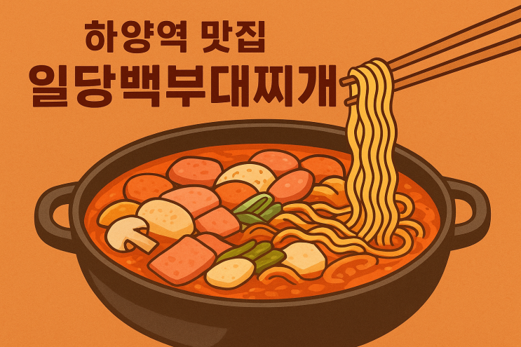  하양 한식맛집 / 일당백부대찌개 경산하양점 / 라면사리 무한리필 가성비 끝판왕!