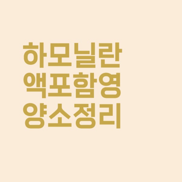  하모닐란액에는 어떠한 영양소들이 들어있을까요?