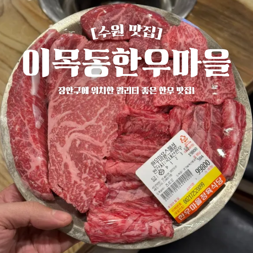  수원한우 맛집 추천 이목동한우마을 장안구 소고기