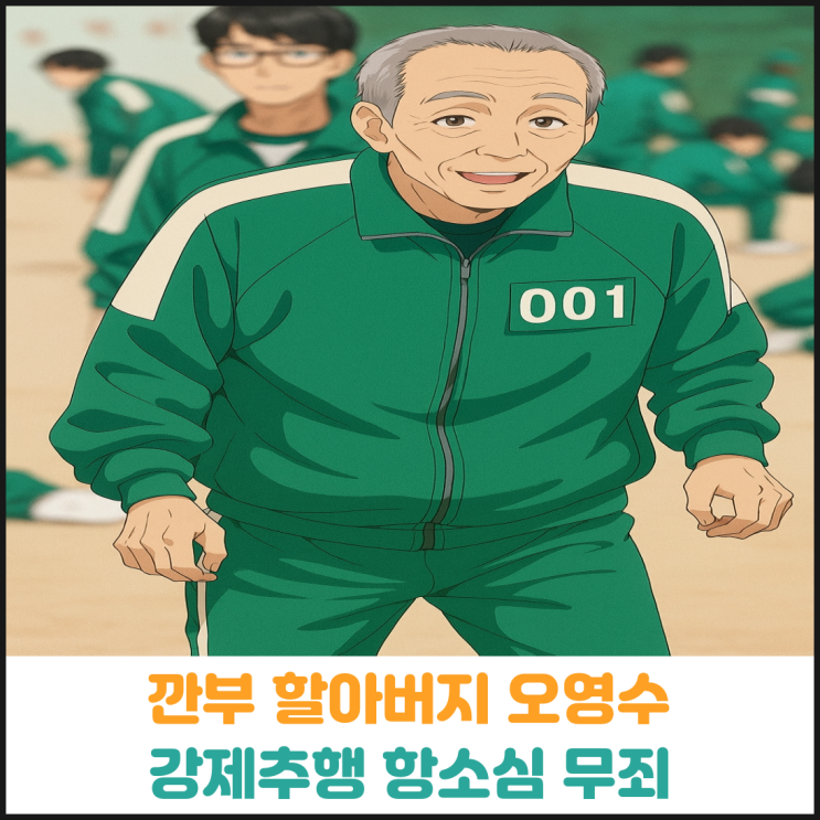  깐부 할아버지 오영수 강제추행 항소심 무죄