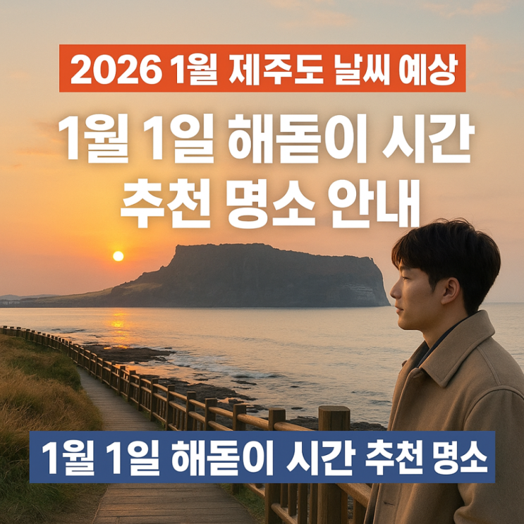  2026 1월 제주도 날씨 예상, 1월 1일 해돋이 시간 추천 명소 안내