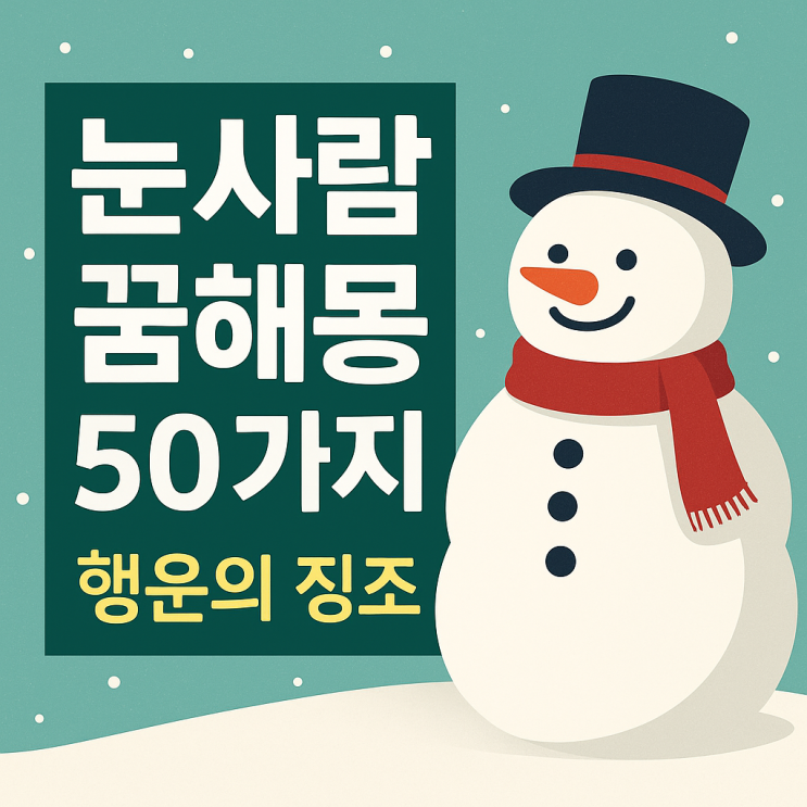  눈사람 꿈해몽