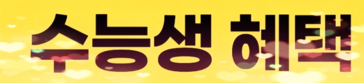  2026년 수능 수험표 할인 완벽 정리 | 롯데월드·에버랜드·영화관·항공권 특가