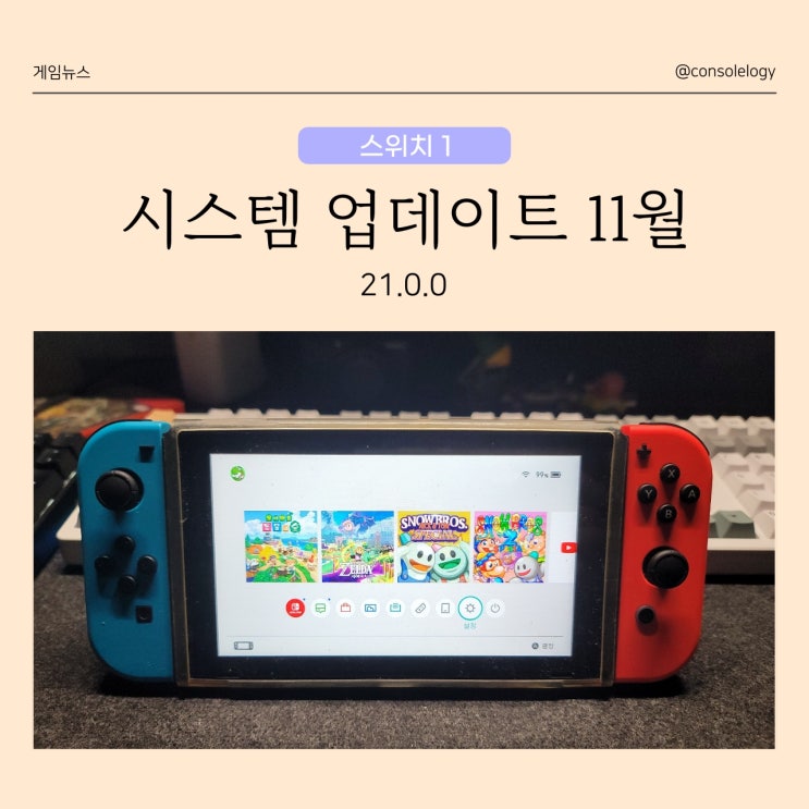  닌텐도 스위치 1 시스템 업데이트 25년 11월 (ver.21.0.0)