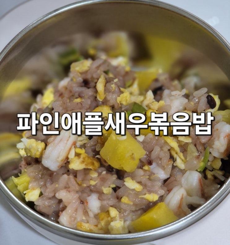  파인애플새우볶음밥
