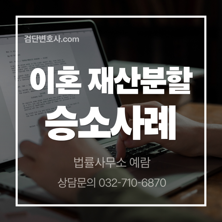  결혼 2년 만에 이혼, 2,000만원 재산분할 성공사례