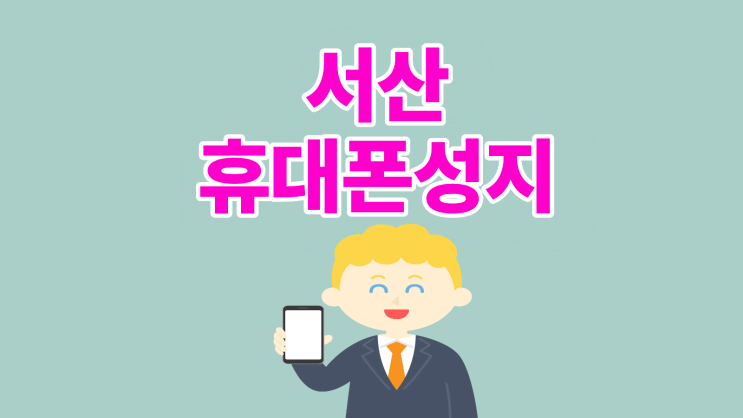  서산 휴대폰 성지 핸드폰 할인 가이드