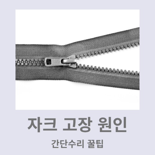 자크 고장 원인과 해결 방법과 간단한 수리 꿀팁!