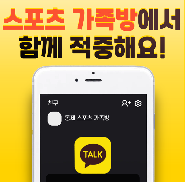  스포츠 가족방에서 함께 적중해요!