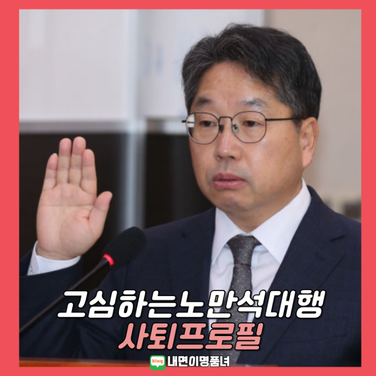 <b>사퇴</b>고심 <b>노만석</b> 검찰총장 권한대행, 프로필 고향
