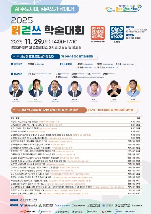 인천광역시교육청, ‘인공지능 주도시대, 읽걷쓰가 답이다! ’읽걷쓰 학술대회 참여자 모집