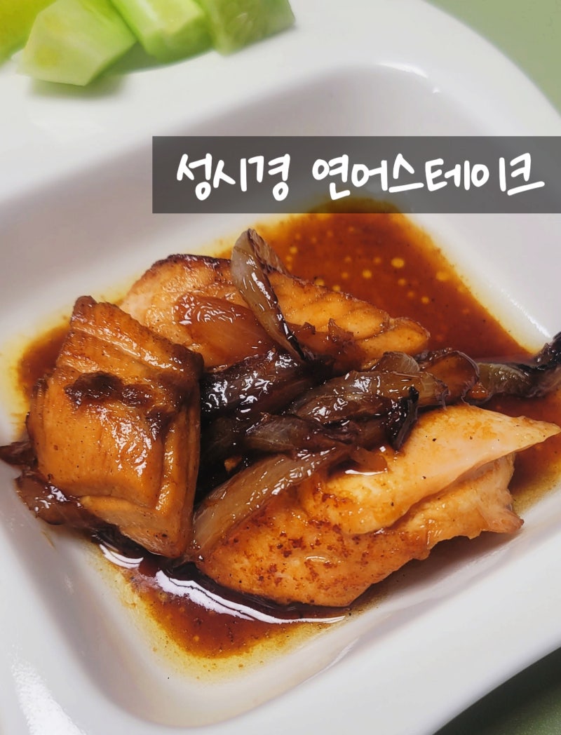 성시경 연어스테이크 레시피, 메이플시럽이 들어간 간장소스