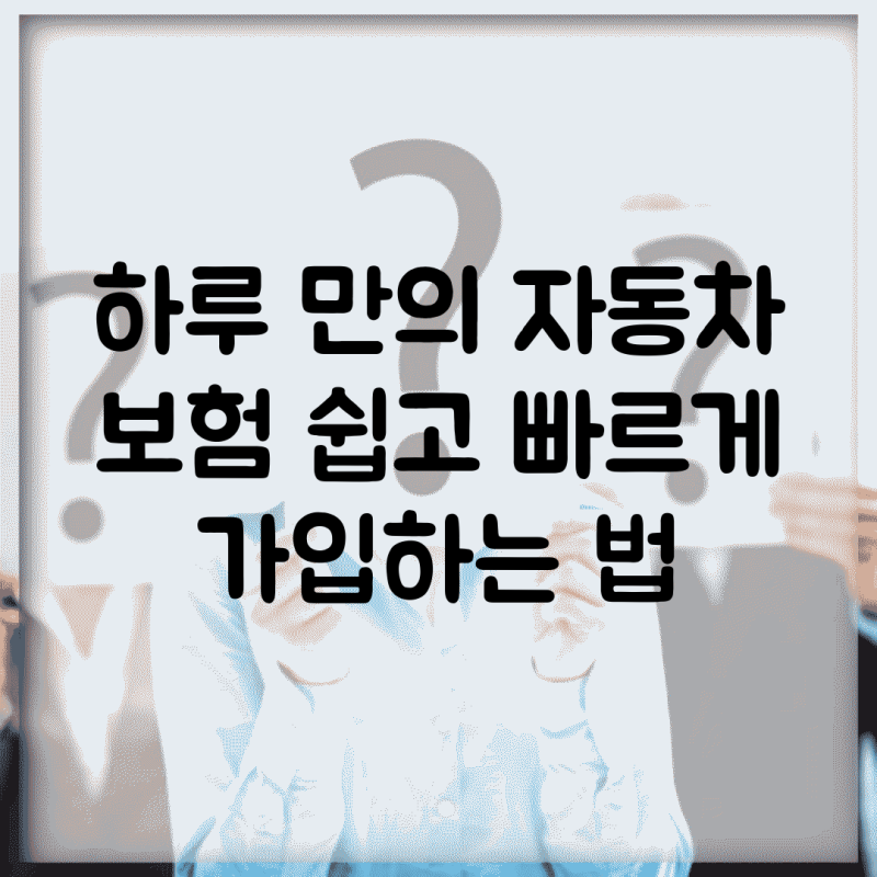하루 만의 자동차 보험, 쉽고 빠르게 가입하는 법