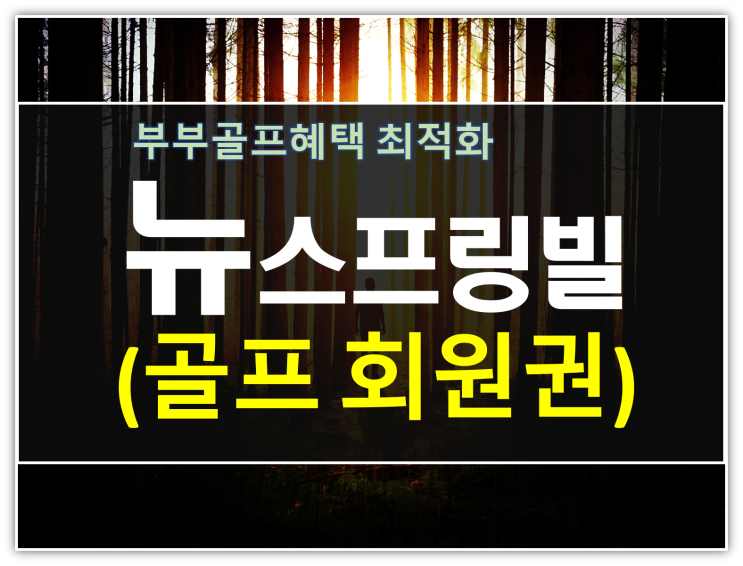  부부골프1순위 뉴스프링빌cc회원권 시세